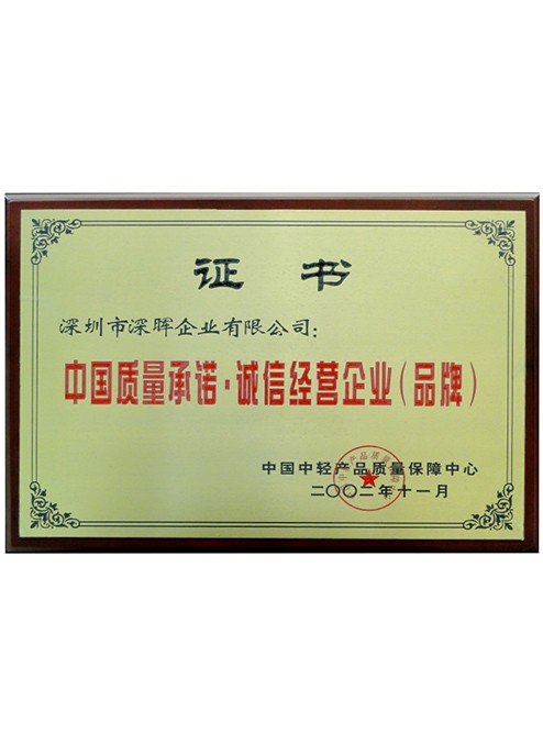 中國(guó)質(zhì)量承諾·誠(chéng)信經(jīng)營(yíng)企業(yè)