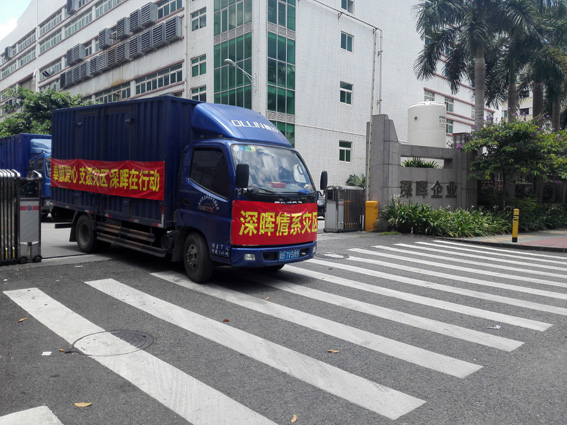 奉獻(xiàn)愛(ài)心 支援災(zāi)區(qū) 深暉在行動(dòng)